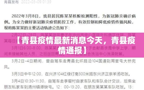 【青县疫情最新消息今天，青县疫情通报】