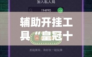 辅助开挂工具“皇冠十三水辅助器链接”(透视挂)辅助透视教程