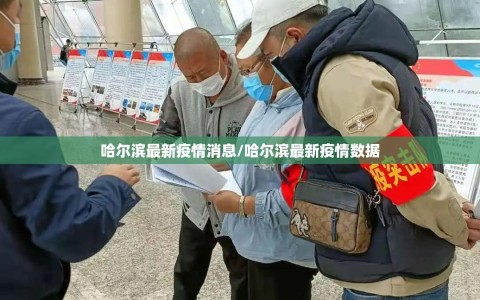哈尔滨最新疫情消息/哈尔滨最新疫情数据