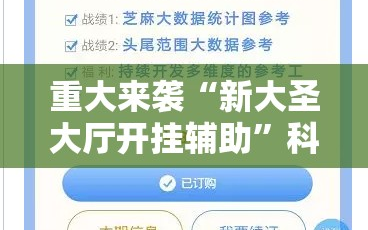 重大来袭“新大圣大厅开挂辅助”科技辅助神器手机版教程