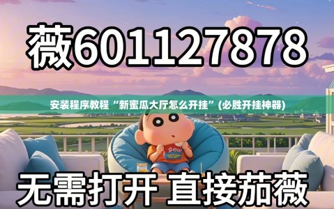 安装程序教程“新蜜瓜大厅怎么开挂”(必胜开挂神器)