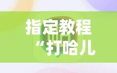 指定教程“打哈儿麻将免费开挂下载”掌握辅助功能必胜规则