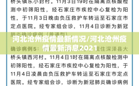 河北沧州疫情最新情况/河北沧州疫情最新消息2021