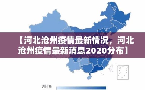 【河北沧州疫情最新情况，河北沧州疫情最新消息2020分布】