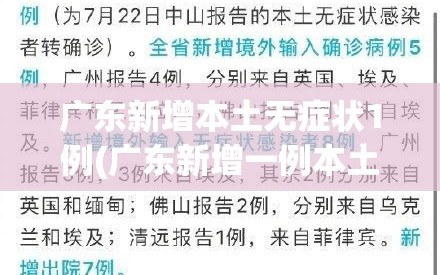 广东新增本土无症状1例(广东新增一例本土无症状感染者)