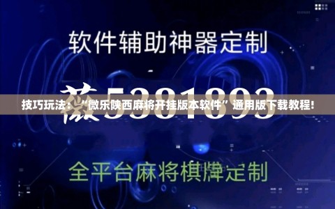 技巧玩法：“微乐陕西麻将开挂版本软件”通用版下载教程!