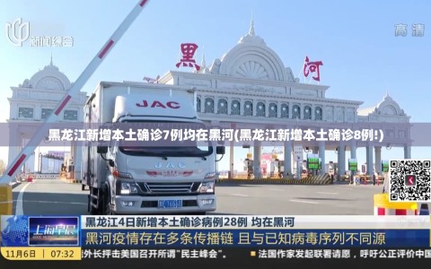 黑龙江新增本土确诊7例均在黑河(黑龙江新增本土确诊8例!)