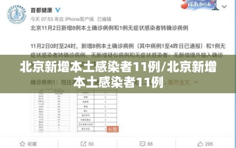 北京新增本土感染者11例/北京新增本土感染者11例