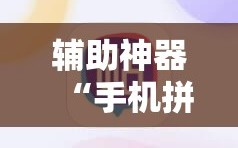 辅助神器“手机拼三张开挂辅助”通用版下载教程!