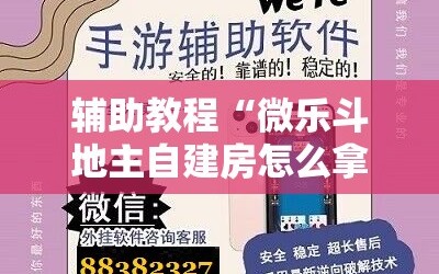辅助教程“微乐斗地主自建房怎么拿好牌”附开挂脚本详细教程