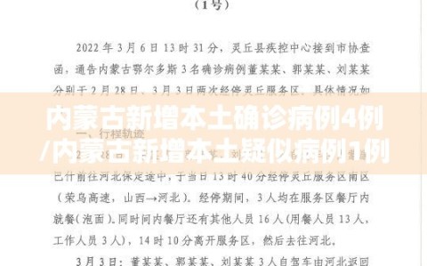 内蒙古新增本土确诊病例4例/内蒙古新增本土疑似病例1例