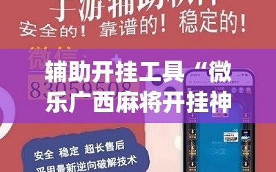 辅助开挂工具“微乐广西麻将开挂神器”(必胜开挂神器)