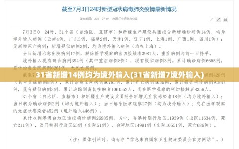 31省新增14例均为境外输入(31省新增7境外输入)