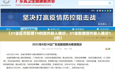 【31省区市新增19例境外输入确诊，31省新增境外输入确诊12例】