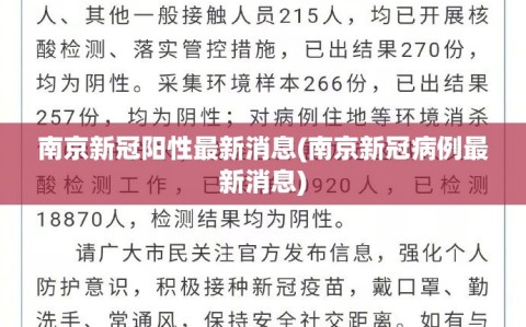 南京新冠阳性最新消息(南京新冠病例最新消息)