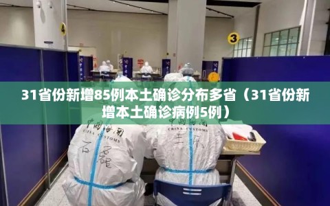 31省份新增85例本土确诊分布多省（31省份新增本土确诊病例5例）