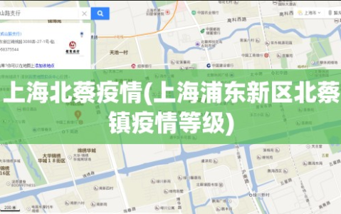 上海北蔡疫情(上海浦东新区北蔡镇疫情等级)