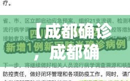 【成都确诊，成都确诊与重庆一病例曾有接触】