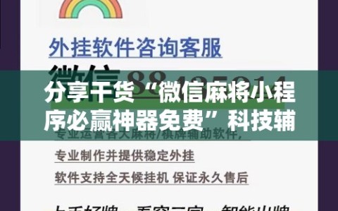 分享干货“微信麻将小程序必赢神器免费”科技辅助神器手机版教程