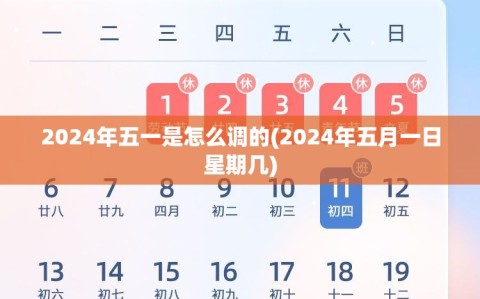 2024年五一是怎么调的(2024年五月一日星期几)