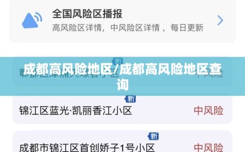 成都高风险地区/成都高风险地区查询