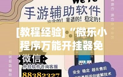 [教程经验]“微乐小程序万能开挂器免费”开挂详细安装教程