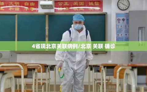 4省现北京关联病例/北京 关联 确诊