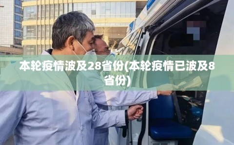 本轮疫情波及28省份(本轮疫情已波及8省份)