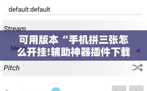 可用版本“手机拼三张怎么开挂!辅助神器插件下载