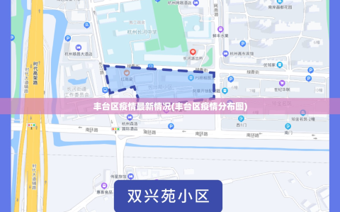 丰台区疫情最新情况(丰台区疫情分布图)