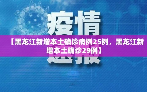 【黑龙江新增本土确诊病例25例，黑龙江新增本土确诊29例】