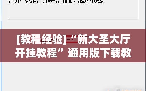 [教程经验]“新大圣大厅开挂教程”通用版下载教程!