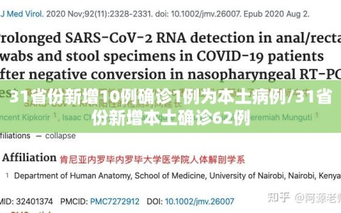 31省份新增10例确诊1例为本土病例/31省份新增本土确诊62例