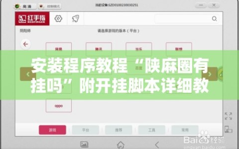 安装程序教程“陕麻圈有挂吗”附开挂脚本详细教程