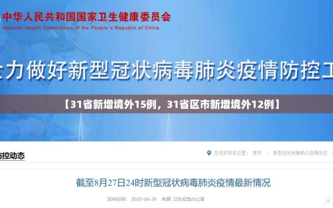 【31省新增境外15例，31省区市新增境外12例】