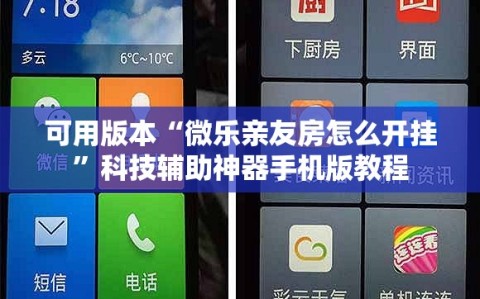 可用版本“微乐亲友房怎么开挂”科技辅助神器手机版教程
