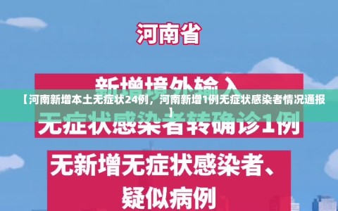 【河南新增本土无症状24例，河南新增1例无症状感染者情况通报】