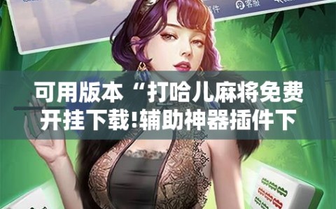 可用版本“打哈儿麻将免费开挂下载!辅助神器插件下载
