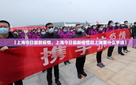【上海今日最新疫情，上海今日最新疫情回上海要什么手续】