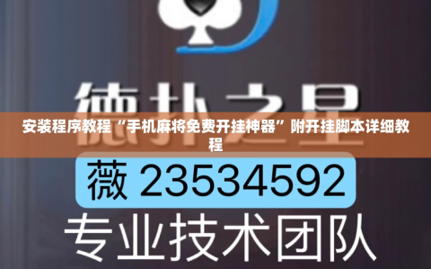 安装程序教程“手机麻将免费开挂神器”附开挂脚本详细教程