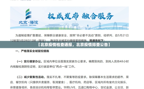 【北京疫情检查通报，北京疫情排查公告】