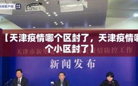 【天津疫情哪个区封了，天津疫情哪个小区封了】