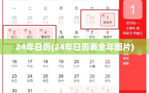 24年日历(24年日历表全年图片)