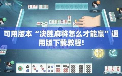 可用版本“决胜麻将怎么才能赢”通用版下载教程!