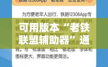 可用版本“老铁联盟辅助器”通用版下载教程!