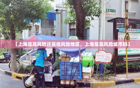 【上海是高风险还是低风险地区，上海是高风险城市吗】