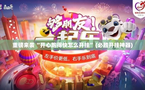 重磅来袭“开心跑得快怎么开挂”(必胜开挂神器)