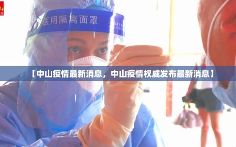 【中山疫情最新消息，中山疫情权威发布最新消息】