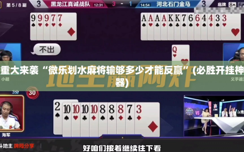 重大来袭“微乐划水麻将输够多少才能反赢”(必胜开挂神器)