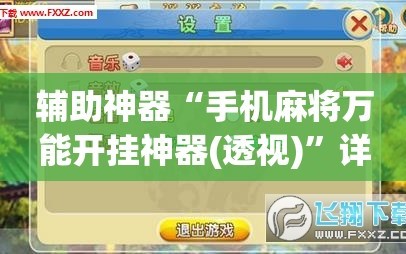 辅助神器“手机麻将万能开挂神器(透视)”详细辅助透视